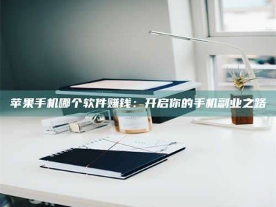 漳浦《呋塞米片试药之谜，敢做小白鼠是赚是亏？》