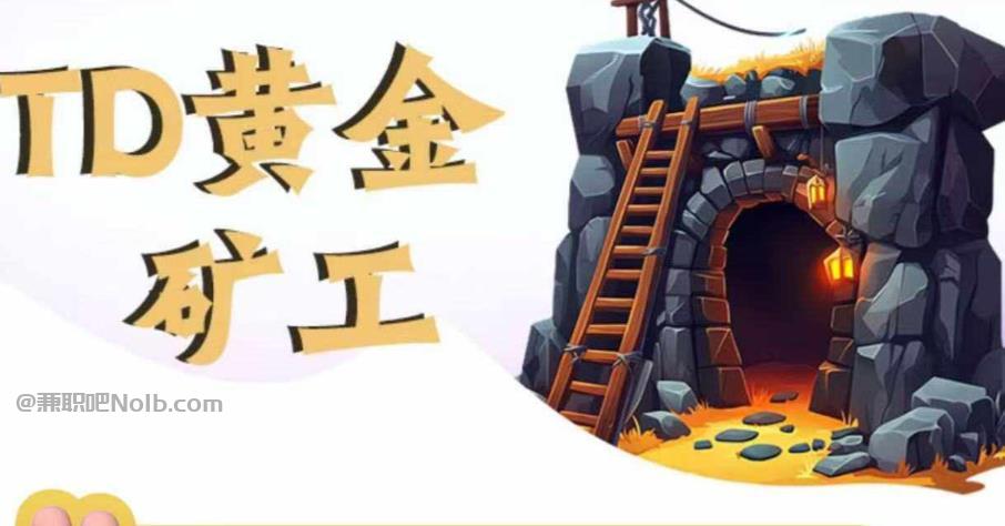 漳浦首码网赚项目:TD黄金***赚钱是真的吗? 第1张